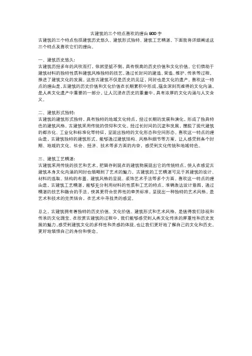 古建筑的三个特点喜欢的理由800字