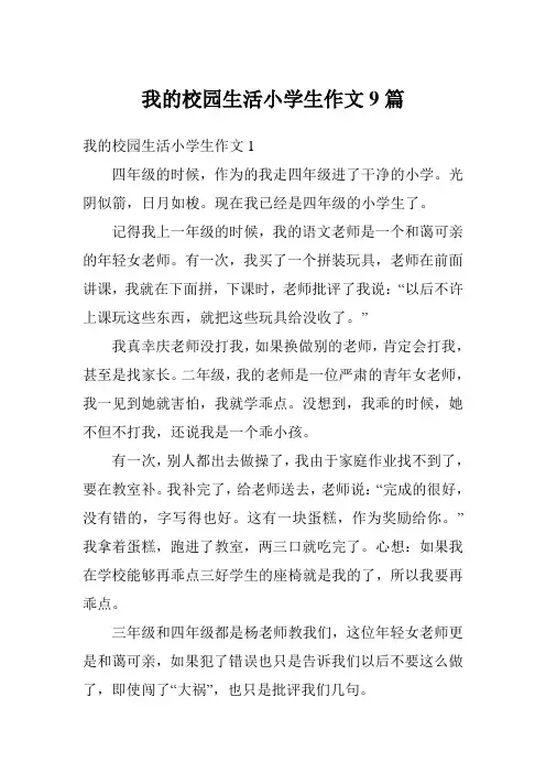 我的校园生活小学生作文9篇