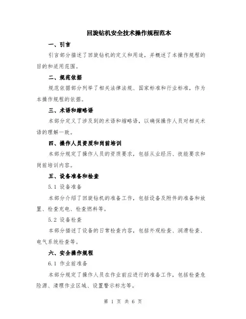 回旋钻机安全技术操作规程范本（2篇）