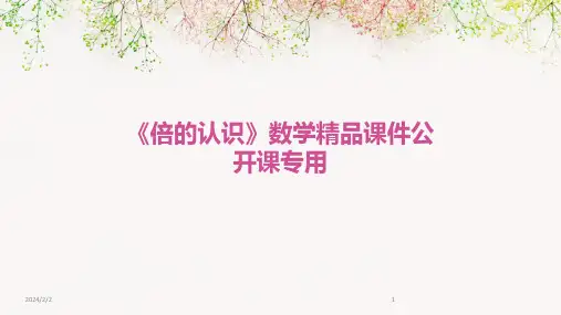 2024年度《倍的认识》数学精品课件公开课专用
