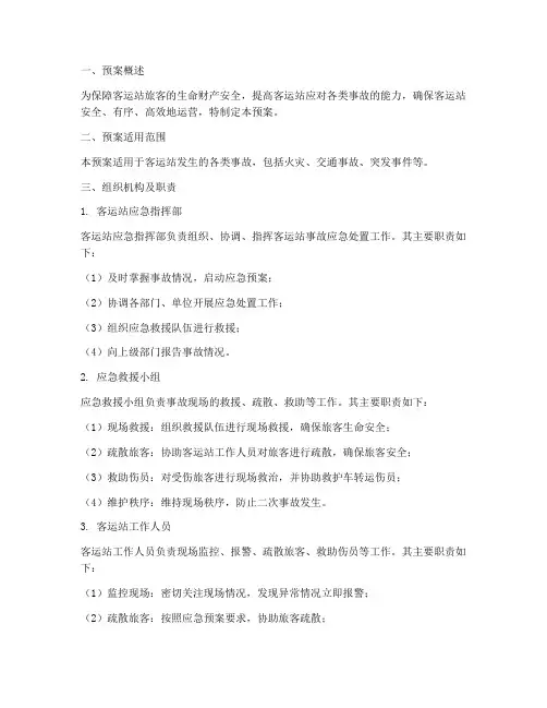 客运站事故应急处置预案