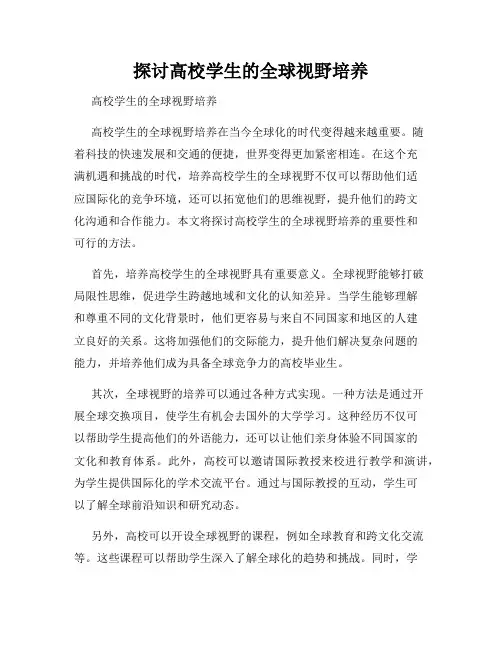 探讨高校学生的全球视野培养