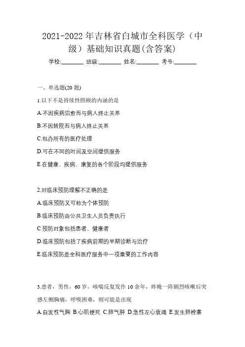 2021-2022年吉林省白城市全科医学(中级)基础知识真题(含答案)
