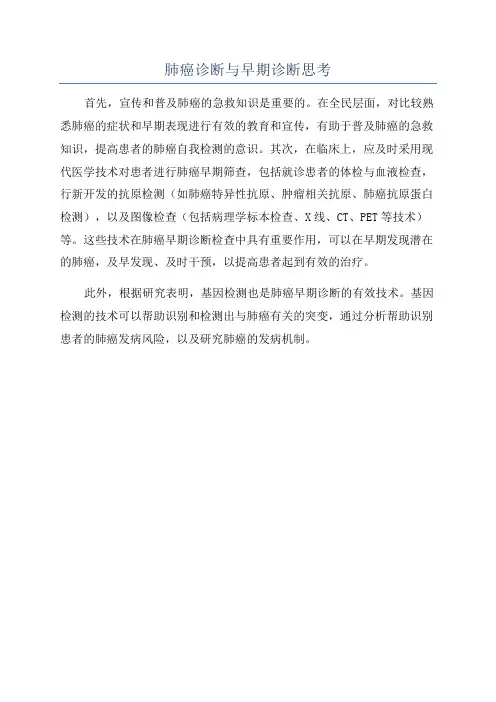 肺癌诊断与早期诊断思考