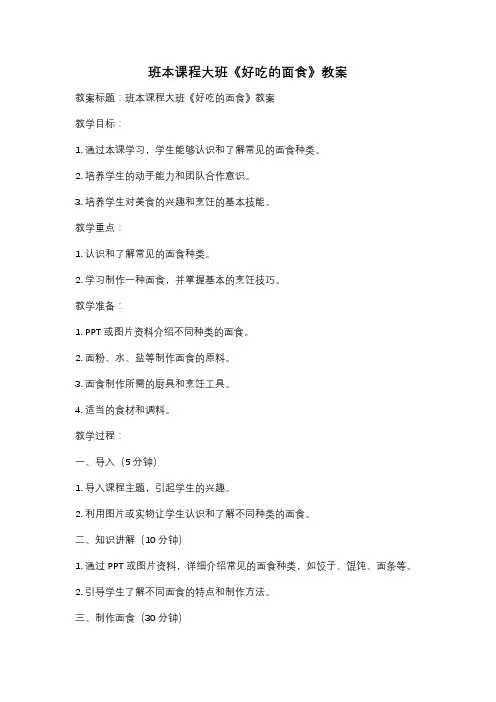 班本课程大班《好吃的面食》教案