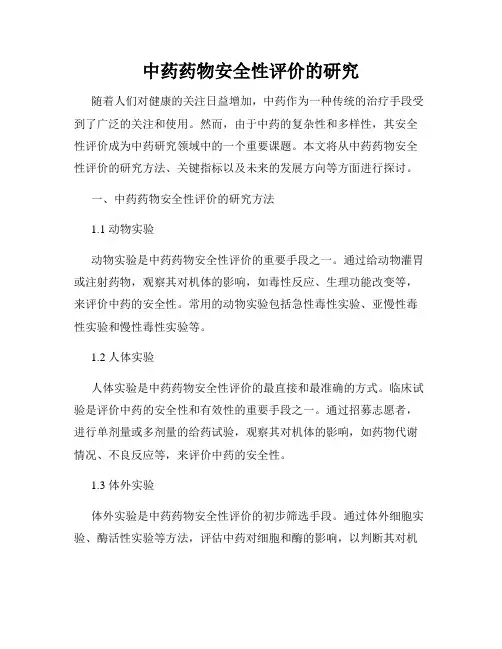 中药药物安全性评价的研究