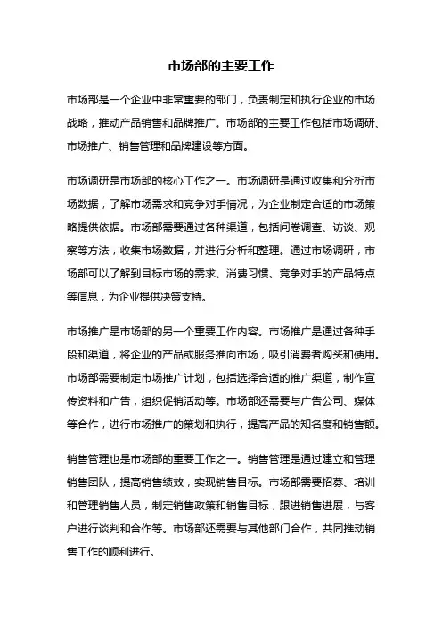 市场部的主要工作