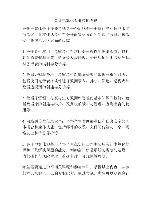 会计电算化专业技能考试