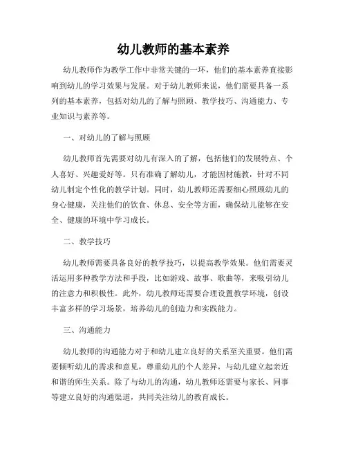 幼儿教师的基本素养