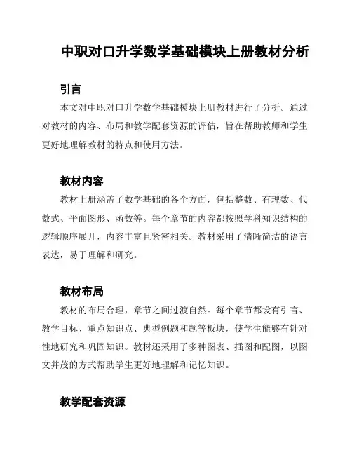 中职对口升学数学基础模块上册教材分析