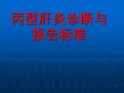 丙型肝炎诊断与报标准
