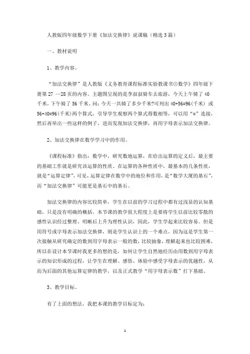 四年级数学下册《加法交换律》说课稿(最新)