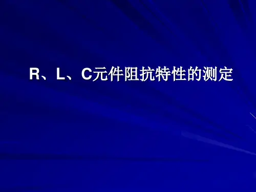 RLC元件阻抗特性的测定