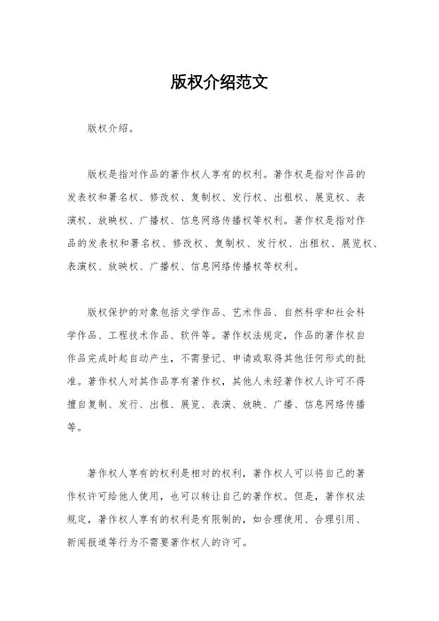 版权介绍范文