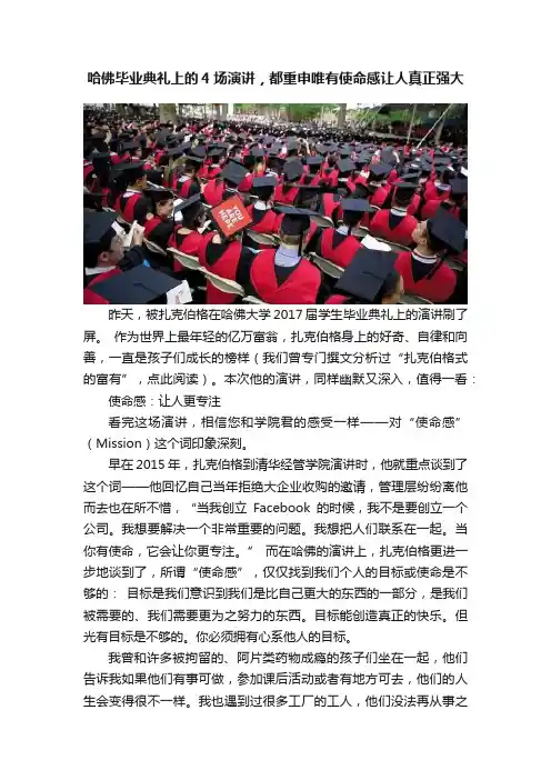 哈佛毕业典礼上的4场演讲，都重申唯有使命感让人真正强大