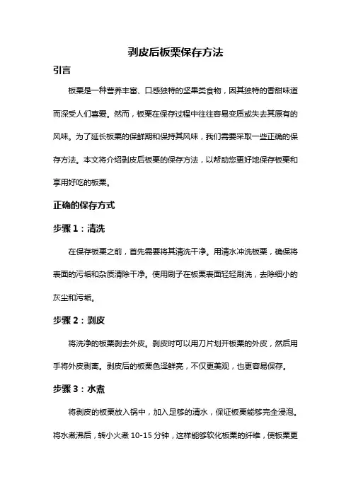 剥皮后板栗保存方法