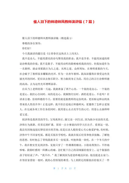 催人泪下的师德师风教师演讲稿(7篇)