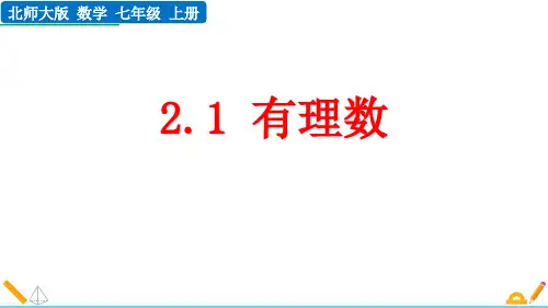 最新北师大版数学七年级上册《2.1 有理数》精品教学课件