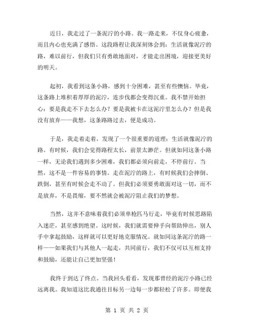 走过泥泞的作文范文