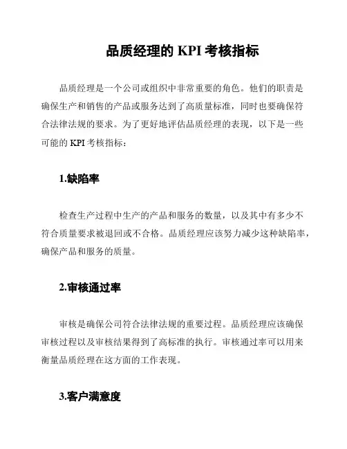 品质经理的KPI考核指标