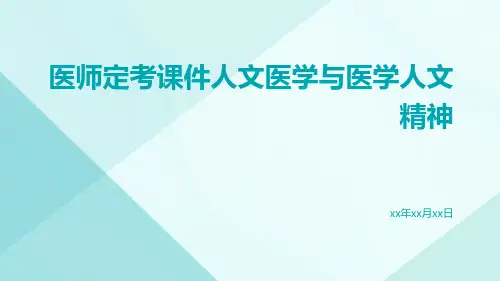 医师定考课件人文医学与医学人文精神