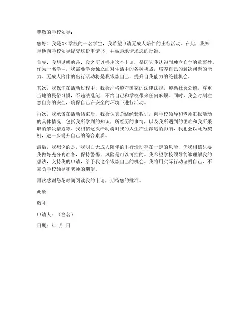 无成人陪伴申请书模板
