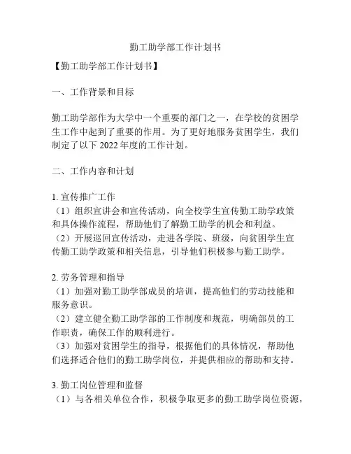 勤工助学部工作计划书