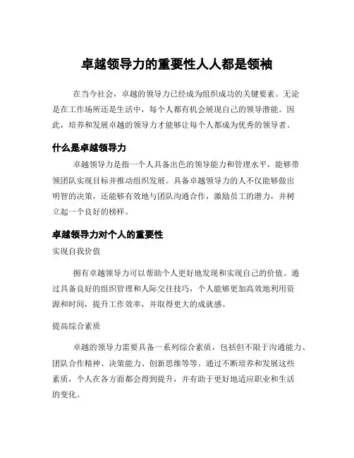 卓越领导力的重要性人人都是领袖