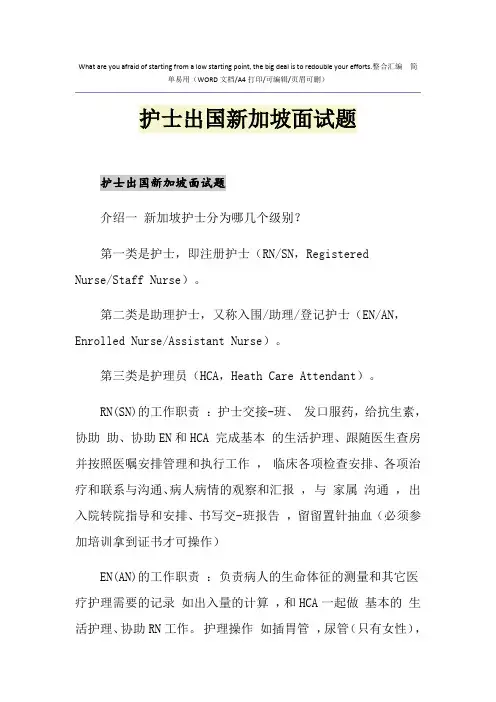 2021年护士出国新加坡面试题