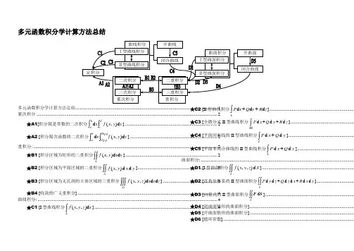 多元函数积分学