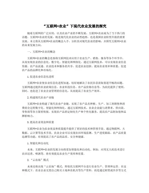 “互联网+农业”下现代农业发展的探究