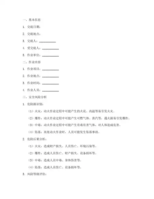 动火技术安全风险交底记录模板