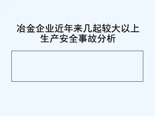2019-2019大钢较大事故分析 PPT