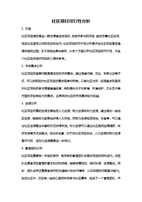 社区项目可行性分析