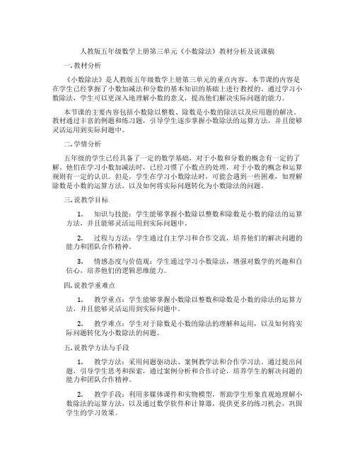 人教版五年级数学上册第三单元《小数除法》教材分析及说课稿