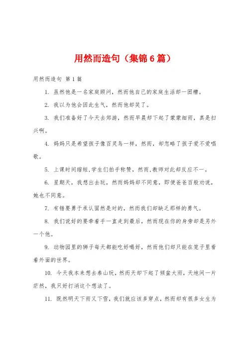 用然而造句(集锦6篇)