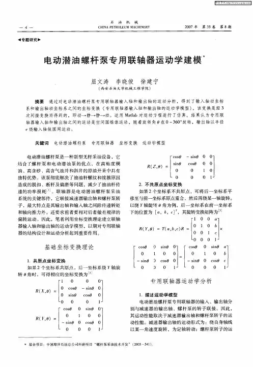 电动潜油螺杆泵专用联轴器运动学建模