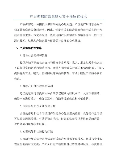 产后抑郁防治策略及其干预适宜技术