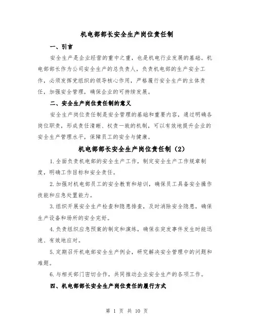 机电部部长安全生产岗位责任制（5篇）