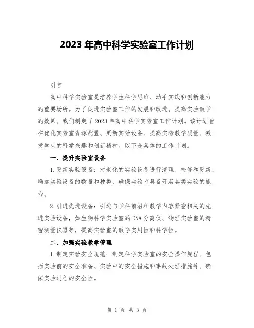 2023年高中科学实验室工作计划