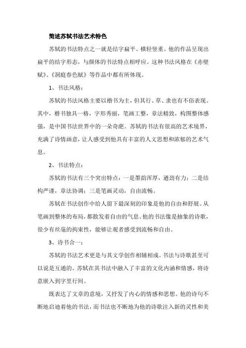 简述苏轼书法艺术特色