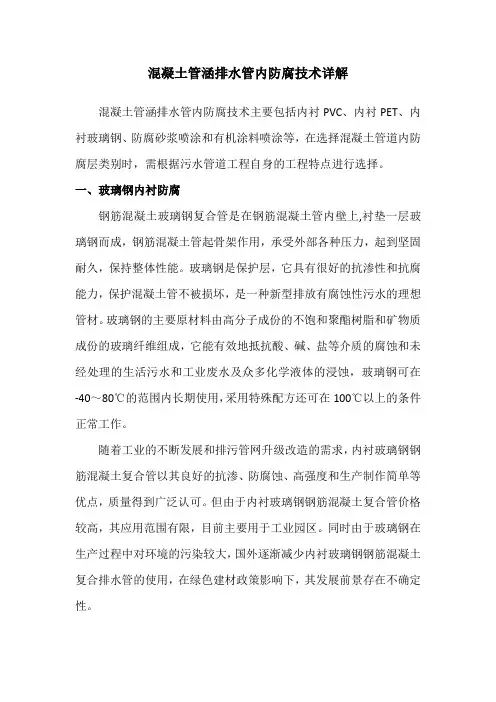 混凝土管涵排水管内防腐技术详解
