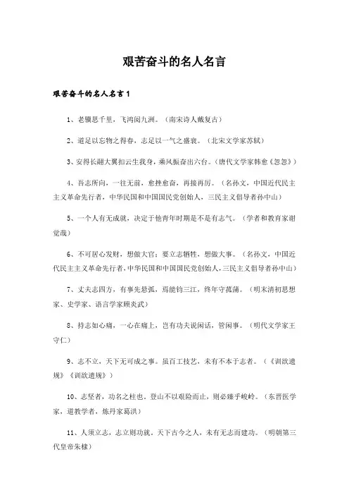 艰苦奋斗的名人名言