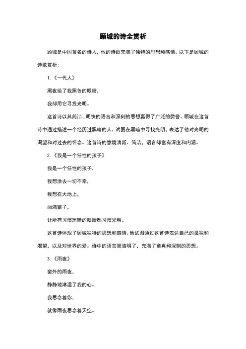 顾城的诗全赏析