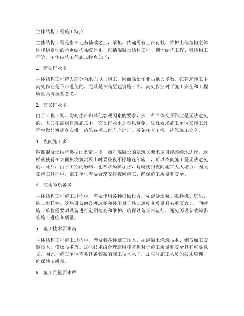 主体结构工程施工特点