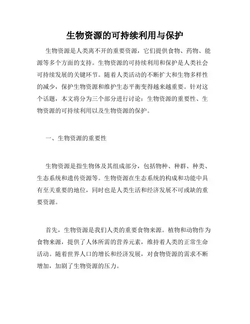 生物资源的可持续利用与保护
