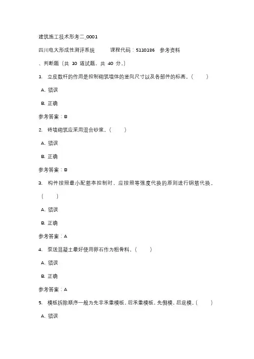 【四川电大】建筑施工技术形考二_0001辅导答案