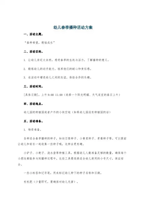 幼儿春季播种活动方案