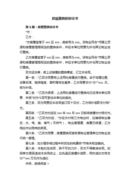 房屋置换的协议书
