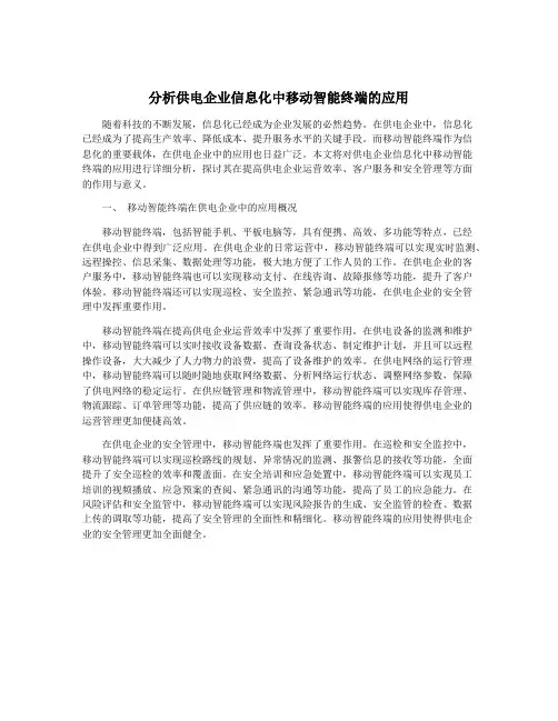 分析供电企业信息化中移动智能终端的应用